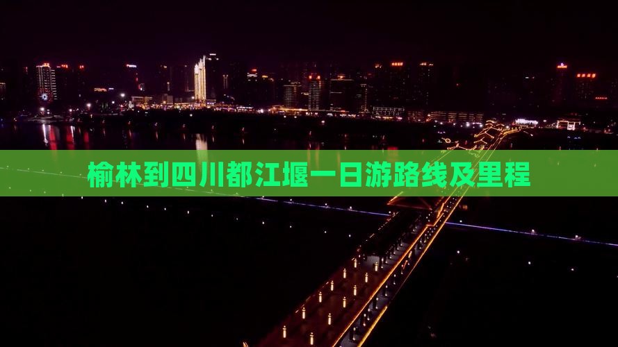 榆林到四川都江堰一日游路线及里程