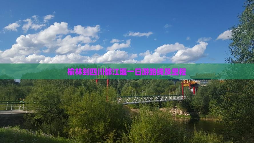 榆林到四川都江堰一日游路线及里程