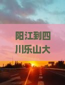 阳江到四川乐山大佛大型旅游团，成都+乐山自由行旅行攻略，景点费用全看看，跟旅行社畅游阳江到乐山大佛景点