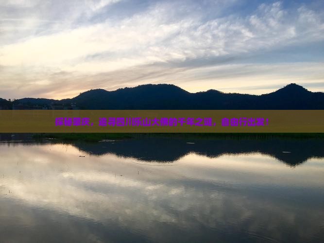 探秘肇庆，追寻四川乐山大佛的千年之谜，自由行出发！