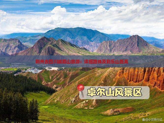 荆州去四川峨眉山旅游：详细路线及到乐山距离