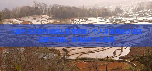 六盘水出发四川峨眉山旅游攻略：个人深度游景点信息及费用指南，峨眉山旅行社推荐