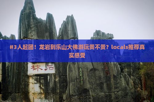 #3人起团！龙岩到乐山大佛游玩贵不贵？locals推荐真实感受
