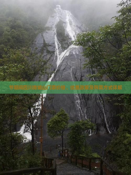节期间四川青城山门票价格、优惠政策及购票方式详解