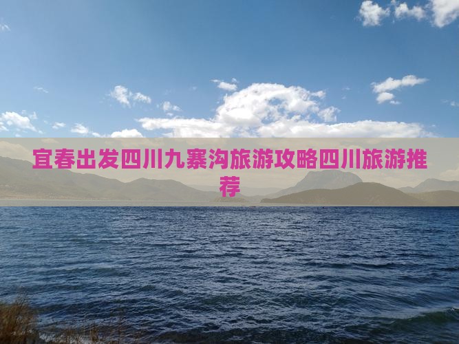 宜春出发四川九寨沟旅游攻略四川旅游推荐