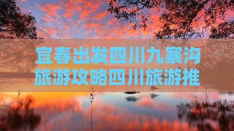 宜春出发四川九寨沟旅游攻略四川旅游推荐
