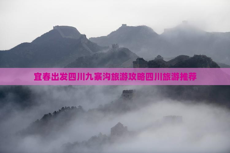 宜春出发四川九寨沟旅游攻略四川旅游推荐