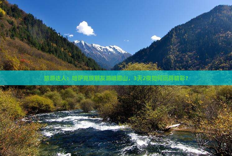 旅游达人：哈萨克族朋友游峨眉山，3天2夜如何玩得精彩？