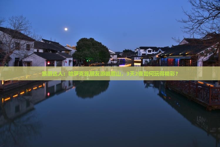 旅游达人：哈萨克族朋友游峨眉山，3天2夜如何玩得精彩？