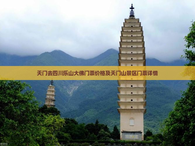天门去四川乐山大佛门票价格及天门山景区门票详情