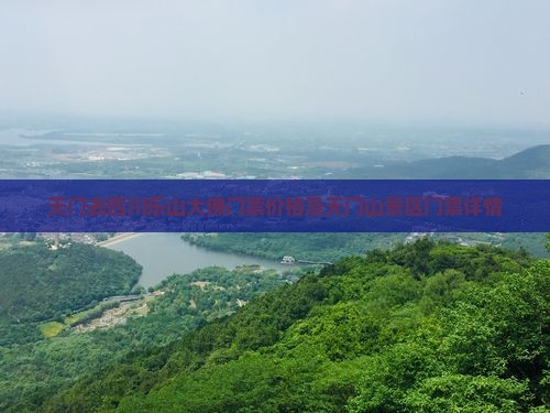 天门去四川乐山大佛门票价格及天门山景区门票详情