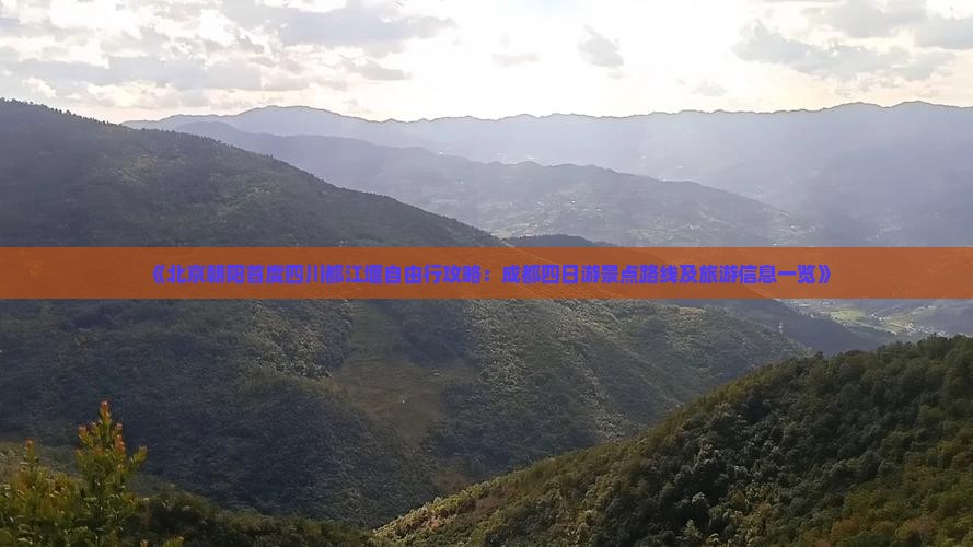 《北京朝阳首度四川都江堰自由行攻略：成都四日游景点路线及旅游信息一览》