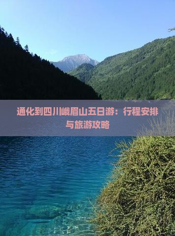 通化到四川峨眉山五日游：行程安排与旅游攻略