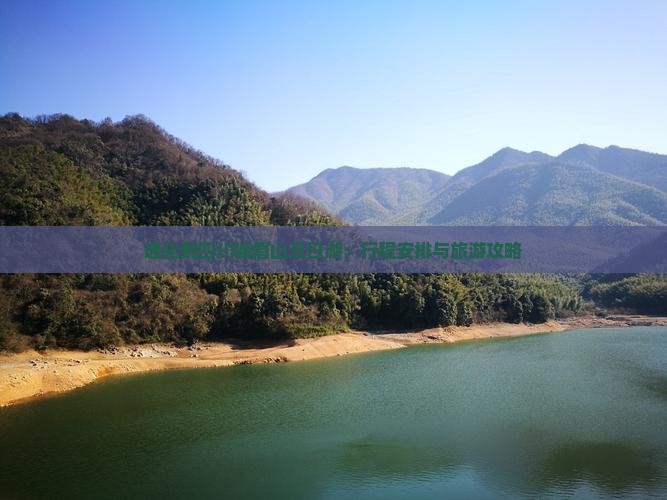通化到四川峨眉山五日游：行程安排与旅游攻略