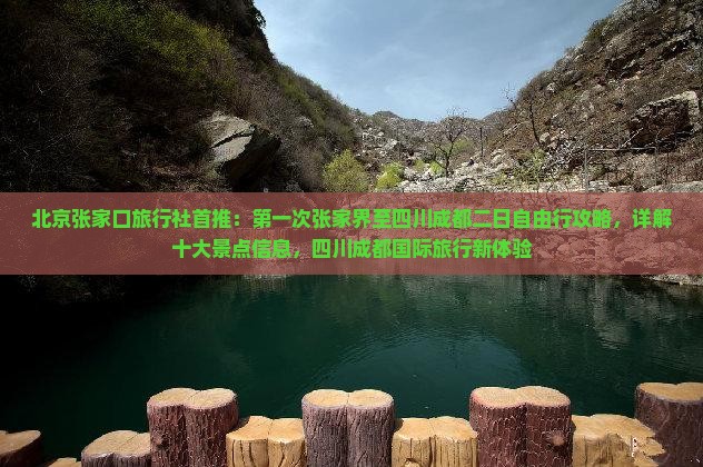 北京张家口旅行社首推：第一次张家界至四川成都二日自由行攻略，详解十大景点信息，四川成都国际旅行新体验