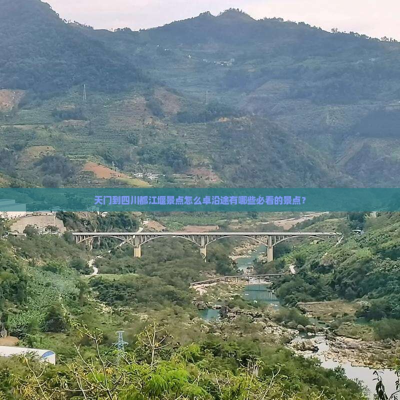 天门到四川都江堰景点怎么卓沿途有哪些必看的景点？