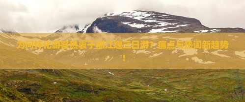 为何怀化游客热衷于都江堰三日游？痛点与热词新趋势！