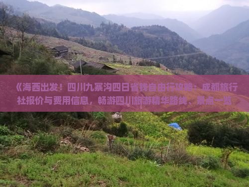 《海西出发！四川九寨沟四日省钱自由行攻略：成都旅行社报价与费用信息，畅游四川旅游精华路线、景点一览》