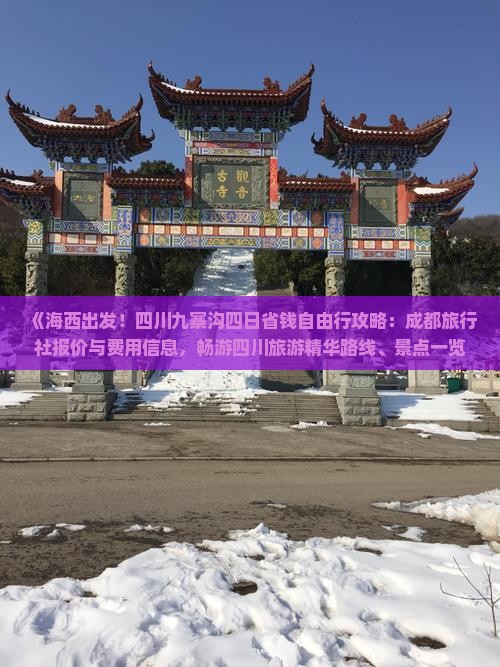 《海西出发！四川九寨沟四日省钱自由行攻略：成都旅行社报价与费用信息，畅游四川旅游精华路线、景点一览》