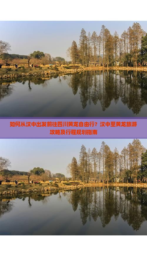 如何从汉中出发前往四川黄龙自由行？汉中至黄龙旅游攻略及行程规划指南
