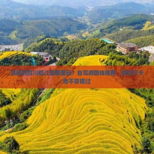 洛阳到四川都江堰哪里玩？自驾游路线推荐，网红打卡地不容错过