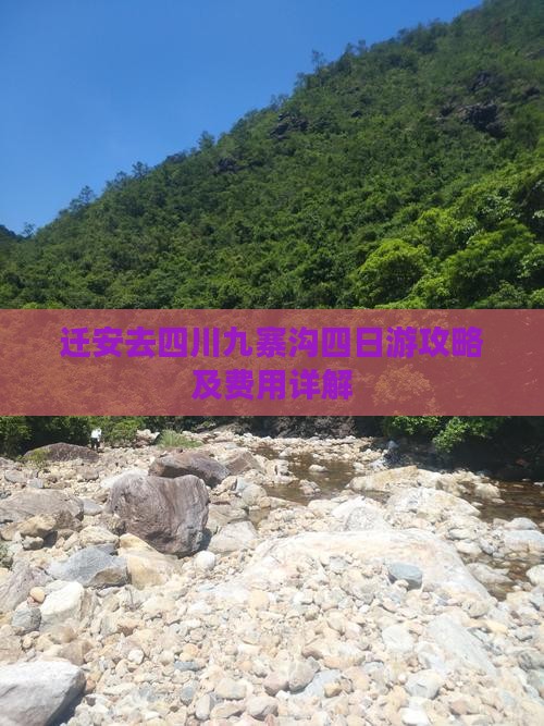 迁安去四川九寨沟四日游攻略及费用详解