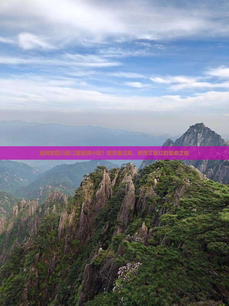 桂林到四川都江堰旅游小吃？吃货看过来，解馋又网红的美食之旅