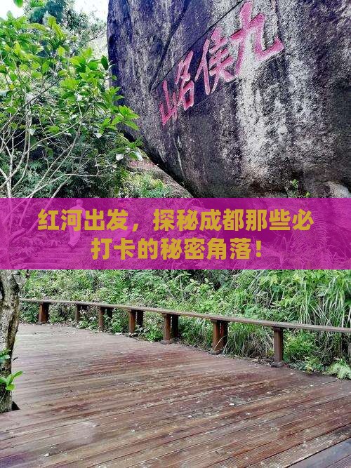 红河出发，探秘成都那些必打卡的秘密角落！