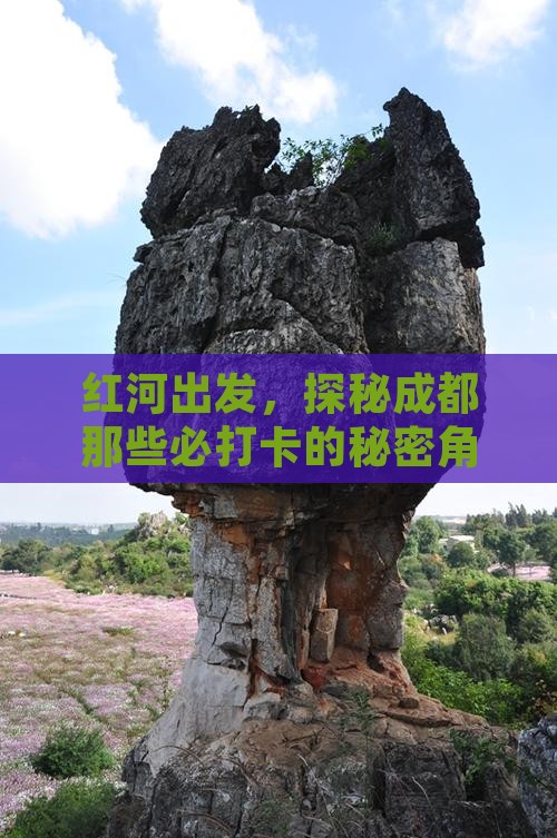 红河出发，探秘成都那些必打卡的秘密角落！