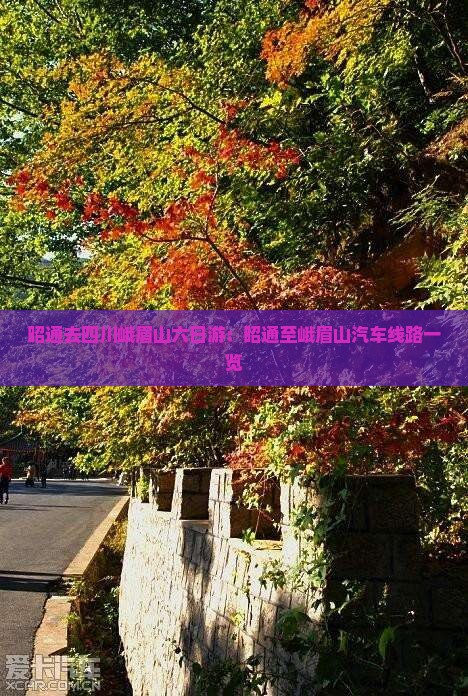 昭通去四川峨眉山六日游：昭通至峨眉山汽车线路一览