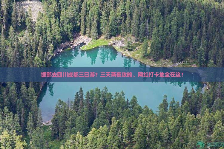 邯郸去四川成都三日游？三天两夜攻略、网红打卡地全在这！