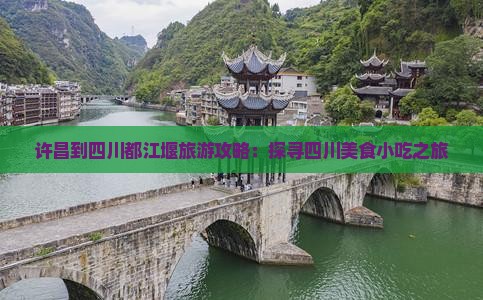 许昌到四川都江堰旅游攻略：探寻四川美食小吃之旅