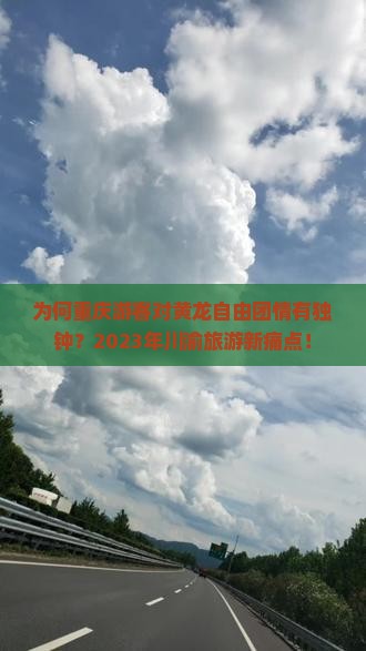 为何重庆游客对黄龙自由团情有独钟？2023年川渝旅游新痛点！