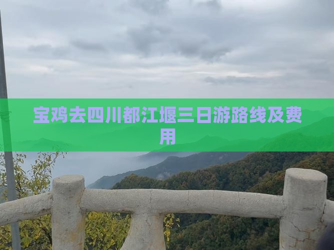 宝鸡去四川都江堰三日游路线及费用