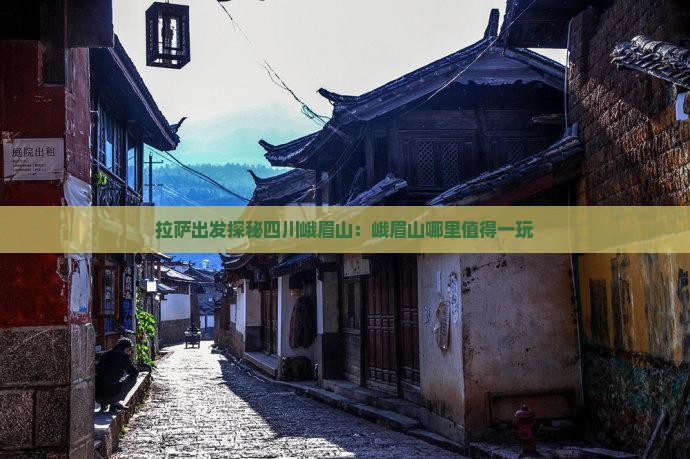 拉萨出发探秘四川峨眉山：峨眉山哪里值得一玩