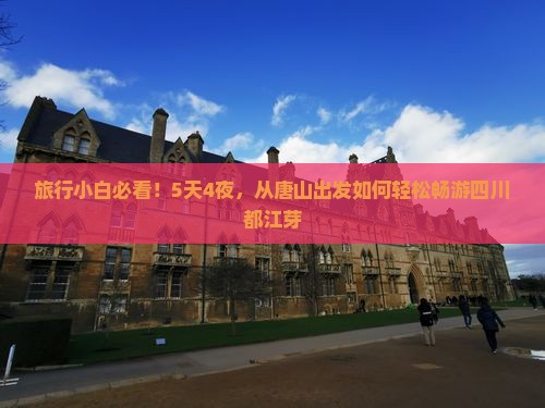 旅行小白必看！5天4夜，从唐山出发如何轻松畅游四川都江芽