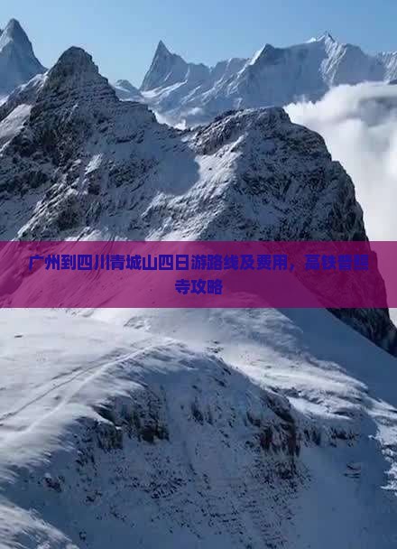 广州到四川青城山四日游路线及费用，高铁普照寺攻略