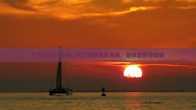 广州到四川青城山四日游路线及费用，高铁普照寺攻略