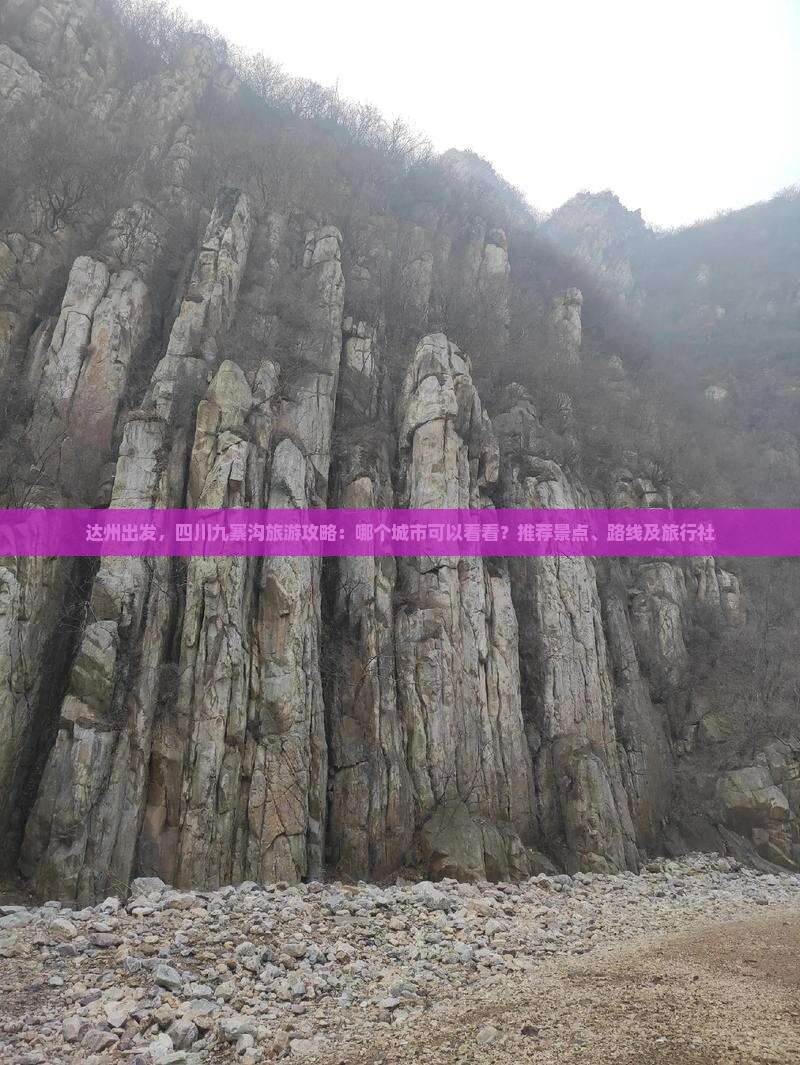 达州出发，四川九寨沟旅游攻略：哪个城市可以看看？推荐景点、路线及旅行社