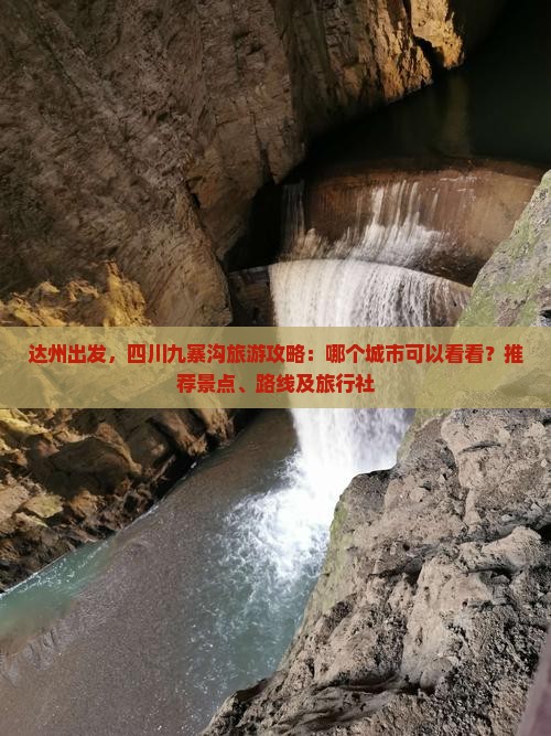 达州出发，四川九寨沟旅游攻略：哪个城市可以看看？推荐景点、路线及旅行社