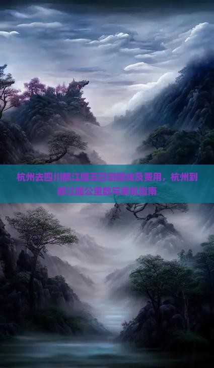 杭州去四川都江堰五日游路线及费用，杭州到都江堰公里数与乘机指南