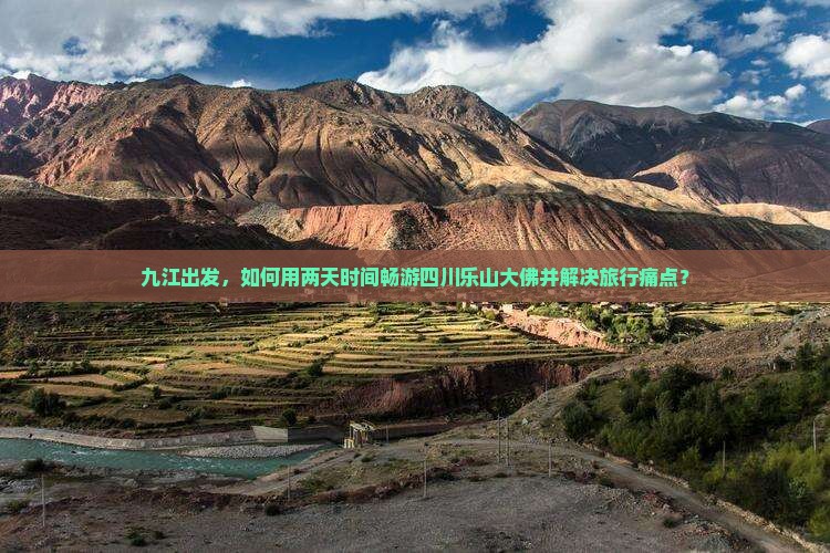 九江出发，如何用两天时间畅游四川乐山大佛并解决旅行痛点？
