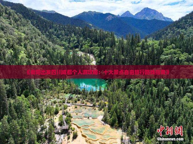 《衡阳出发四川成都个人游攻略：十大景点自由旅行路线指南》