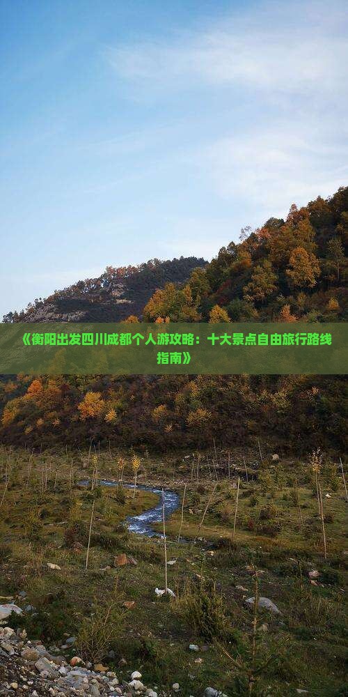 《衡阳出发四川成都个人游攻略：十大景点自由旅行路线指南》