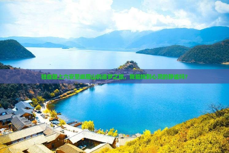 独自踏上六安至峨眉山的追梦之旅，我能找到心灵的静谧吗？