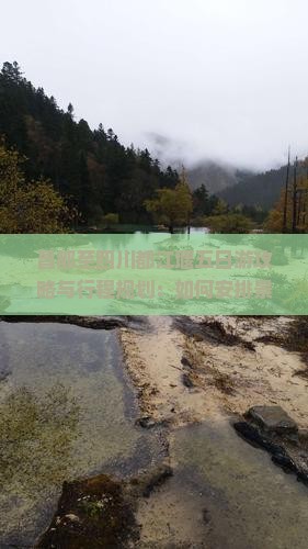 昌都至四川都江堰五日游攻略与行程规划：如何安排景点、住宿和交通？