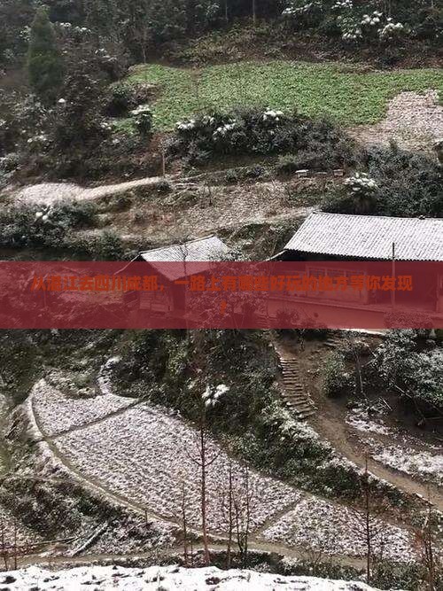 从湛江去四川成都，一路上有哪些好玩的地方等你发现？