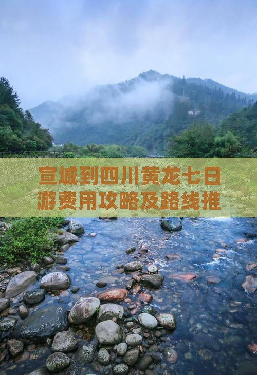 宣城到四川黄龙七日游费用攻略及路线推荐