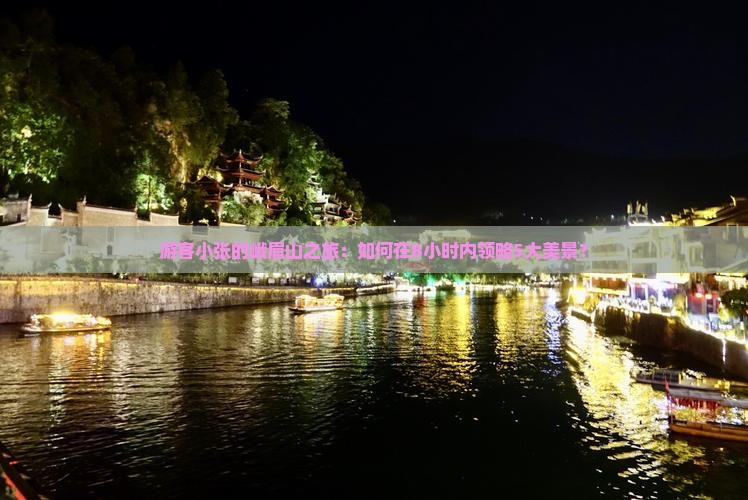 游客小张的峨眉山之旅：如何在8小时内领略5大美景？