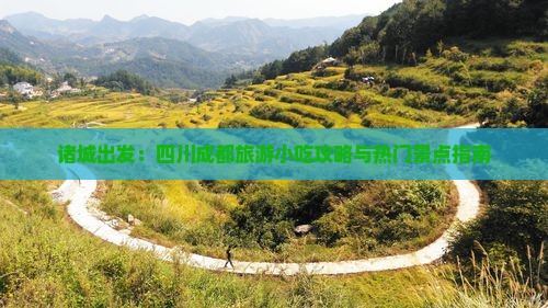 诸城出发：四川成都旅游小吃攻略与热门景点指南